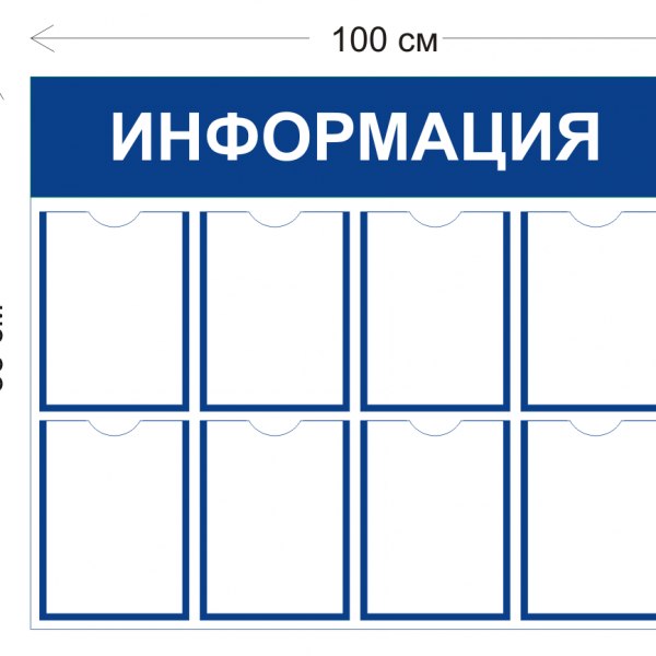 Стенд Информация 8-А4 из ПВХ-пластик