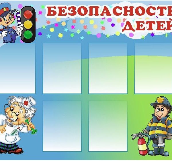 Стенд Безопасность детей из ПВХ-пластик