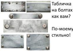 Болты для табличек — крепко, надежно, долговечно и дешево